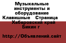 Музыкальные инструменты и оборудование Клавишные - Страница 2 . Хабаровский край,Бикин г.